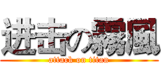 进击の霧風 (attack on titan)