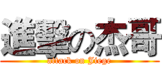 進擊の杰哥 (attack on Jiege)