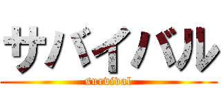 サバイバル (survival)