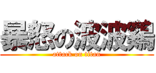 暴怒の波波鷄 (attack on titan)