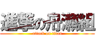 進撃の舟瀬組 (attack on titan)