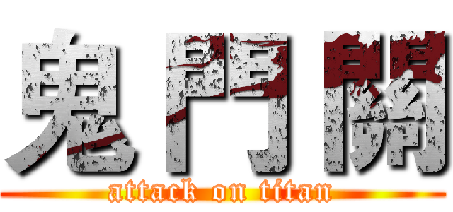 鬼 門 關 (attack on titan)