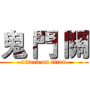 鬼 門 關 (attack on titan)