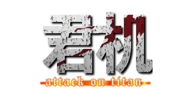 君机 (attack on titan)