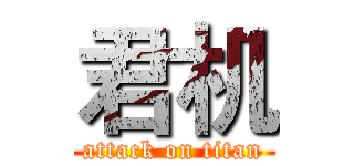 君机 (attack on titan)