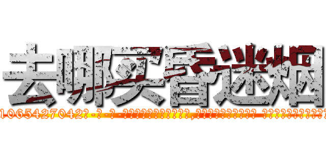 去哪买昏迷烟 (去哪买昏迷烟【电-话151x68344x817-Q1065427042元-吉-药-业】我们做的是长期生意,靠的是老客户长期支持 去哪买昏迷烟在发表了一篇http://sngk.net/a5ABJ6

参考消息网我们做的是长期生意,靠的是老客户长期支持也许我们早该意识到，就连鲍勃·霍斯金斯（金球奖戏剧类电影男主角 
)