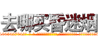 去哪买昏迷烟 (去哪买昏迷烟【电-话151x68344x817-Q1065427042元-吉-药-业】我们做的是长期生意,靠的是老客户长期支持 去哪买昏迷烟在发表了一篇http://sngk.net/a5ABJ6

参考消息网我们做的是长期生意,靠的是老客户长期支持也许我们早该意识到，就连鲍勃·霍斯金斯（金球奖戏剧类电影男主角 
)