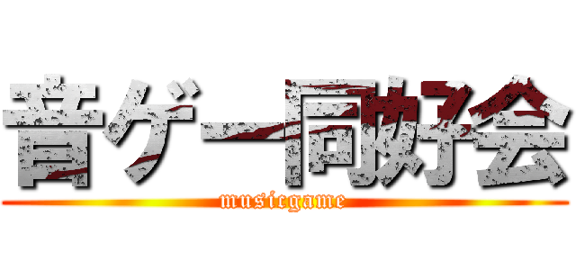 音ゲー同好会 (musicgame)
