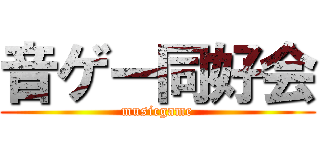 音ゲー同好会 (musicgame)