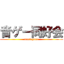 音ゲー同好会 (musicgame)