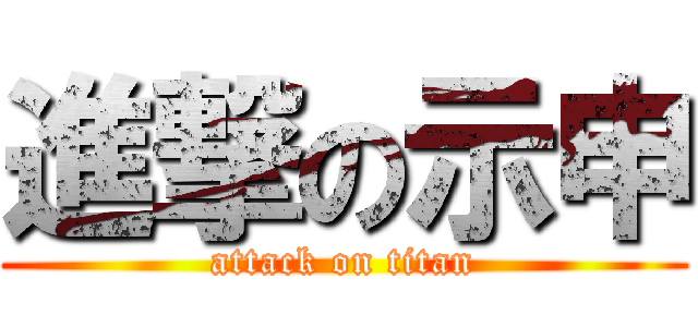 進撃の示申 (attack on titan)