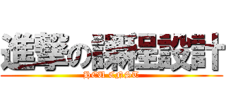 進撃の課程設計 (HEU CNST)