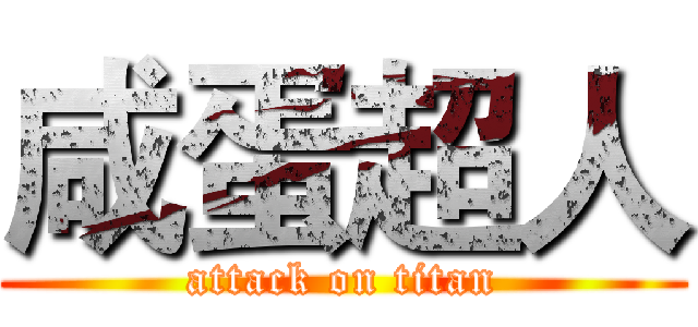 咸蛋超人 (attack on titan)