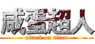 咸蛋超人 (attack on titan)