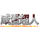 咸蛋超人 (attack on titan)
