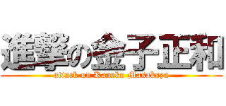 進撃の金子正和 (attack on Kaneko Masakazu)