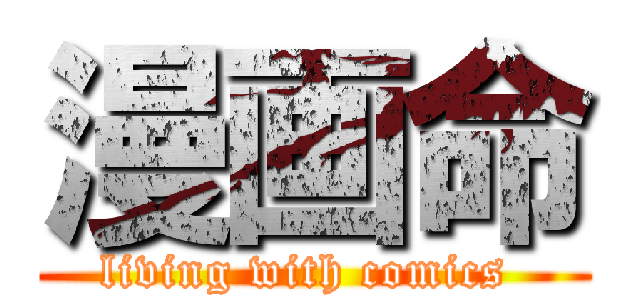 漫画命 (living with comics )