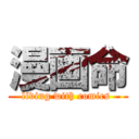 漫画命 (living with comics )