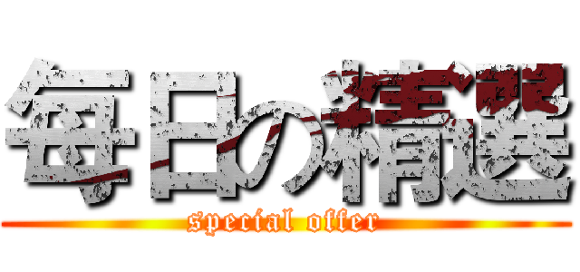 每日の精選 (special offer)