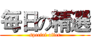 每日の精選 (special offer)