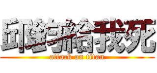 邱鈞給我死 (attack on titan)