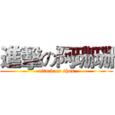 進擊の阿珊珊 (attack on shan)