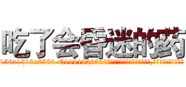 吃了会昏迷的药 (吃了会昏迷的药【电.话156x1318x7580-Q1991936399鑫宏药业】我们做的是长期生意,靠的是老客户长期支持
参考消息网2月20日报道 韩媒称，“剩女多、离婚率高的城市，房价一定会上涨。”这是中国经济学家金岩石2016年12月参加在上海举行的房地产相关论坛时说的话。
)