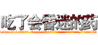 吃了会昏迷的药 (吃了会昏迷的药【电.话156x1318x7580-Q1991936399鑫宏药业】我们做的是长期生意,靠的是老客户长期支持
参考消息网2月20日报道 韩媒称，“剩女多、离婚率高的城市，房价一定会上涨。”这是中国经济学家金岩石2016年12月参加在上海举行的房地产相关论坛时说的话。
)