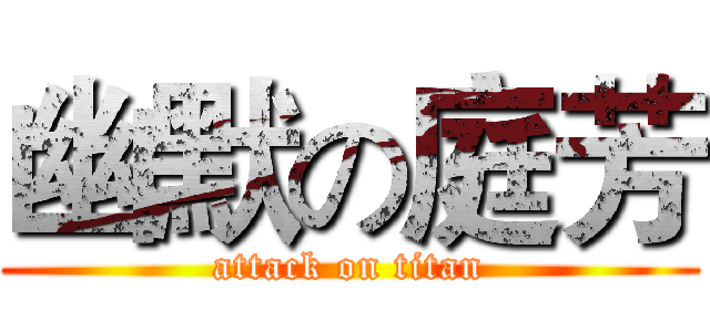幽默の庭芳 (attack on titan)