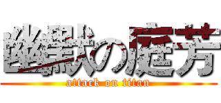 幽默の庭芳 (attack on titan)