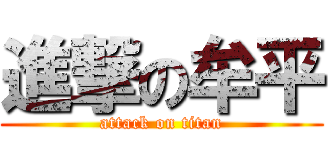 進撃の牟平 (attack on titan)