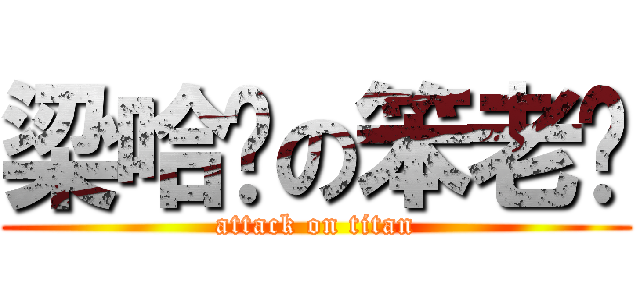 梁哈妮の笨老爸 (attack on titan)