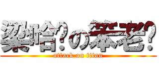 梁哈妮の笨老爸 (attack on titan)