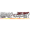 梁哈妮の笨老爸 (attack on titan)