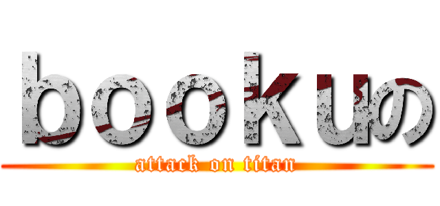 ｂｏｏｋｕの (attack on titan)