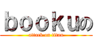 ｂｏｏｋｕの (attack on titan)