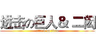 进击の巨人＆ 二闳 (attack on titan)