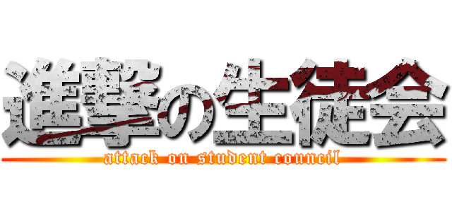 進撃の生徒会 (attack on student council)