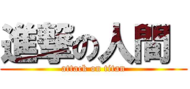 進撃の人間  (attack on titan)