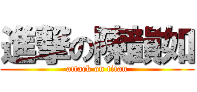 進撃の陳韻如 (attack on titan)