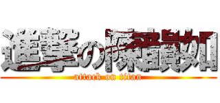 進撃の陳韻如 (attack on titan)