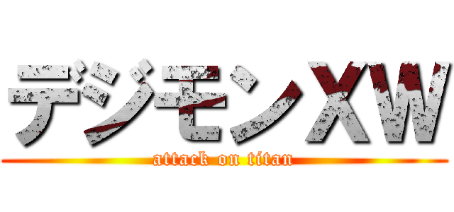 デジモンＸＷ (attack on titan)