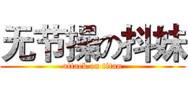 无节操の抖妹 (attack on titan)