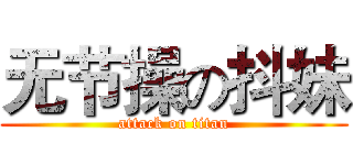 无节操の抖妹 (attack on titan)