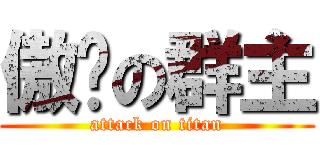 傲娇の群主 (attack on titan)