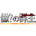 傲娇の群主 (attack on titan)