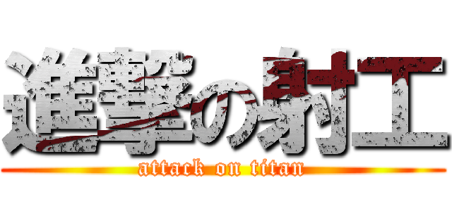 進撃の射工 (attack on titan)