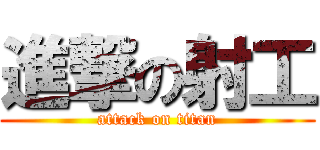 進撃の射工 (attack on titan)