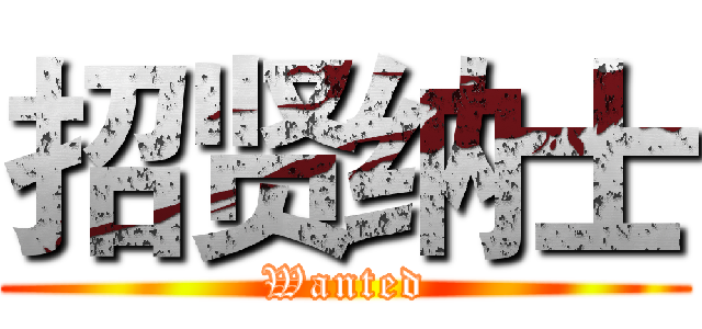 招贤纳士 (Wanted)