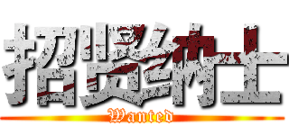 招贤纳士 (Wanted)